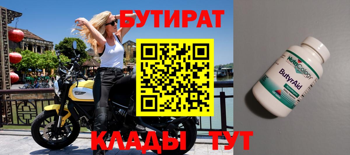 БУТИРАТ бутандиол  Бутират  Карачаевск  Вход с VPN 