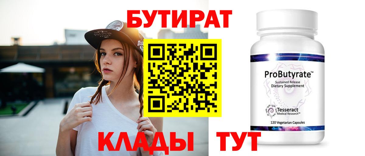 БУТИРАТ 99% Карачаевск