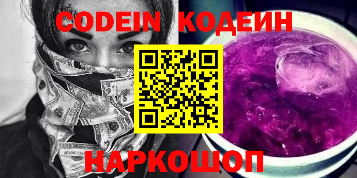 Карачаевск  Codein Purple Drank  Вход с VPN  Кодеиновый сироп Lean напиток Lean (лин) 